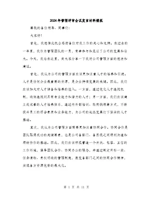 2024年管理评审会议发言材料模板（五篇）