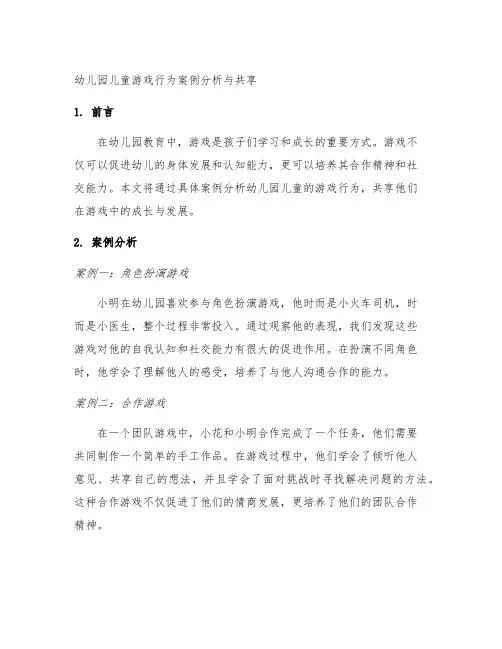 幼儿园儿童游戏行为案例分析与分享