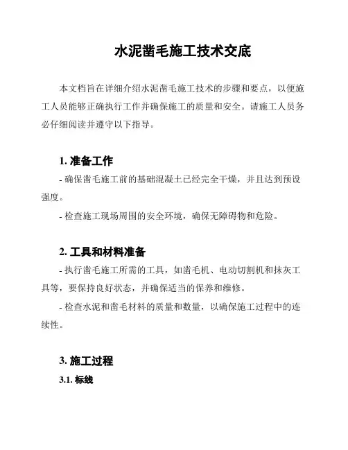 水泥凿毛施工技术交底