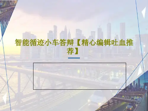 智能循迹小车答辩【精心编辑吐血推荐】PPT共17页