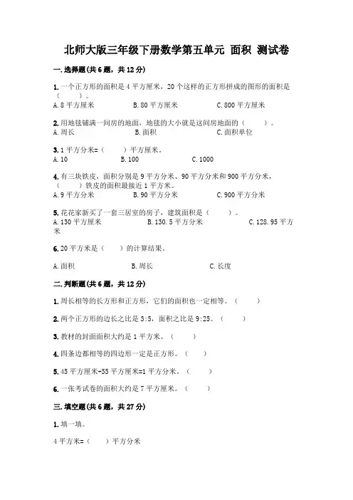北师大版三年级下册数学第五单元 面积 测试卷附参考答案【精练】