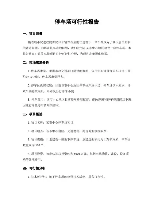 停车场可行性报告