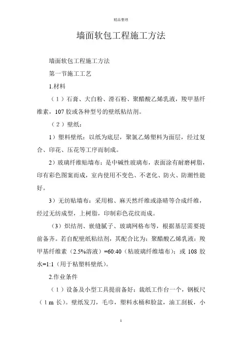墙面软包工程施工方法