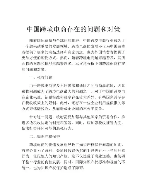 中国跨境电商存在的问题和对策