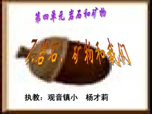 (定稿)7、岩石矿物和我们