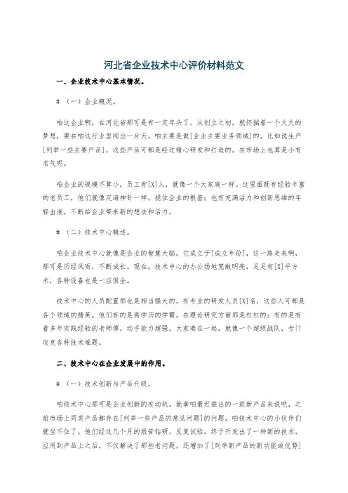 河北省企业技术中心评价材料范文
