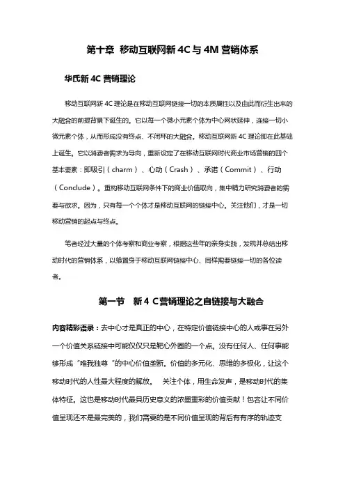 第十四章移动新4C营销理论与4M营销体系