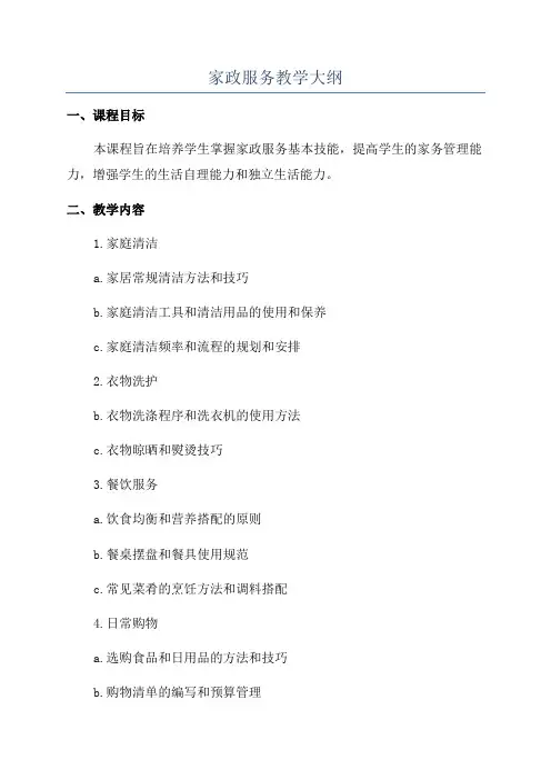 家政服务教学大纲