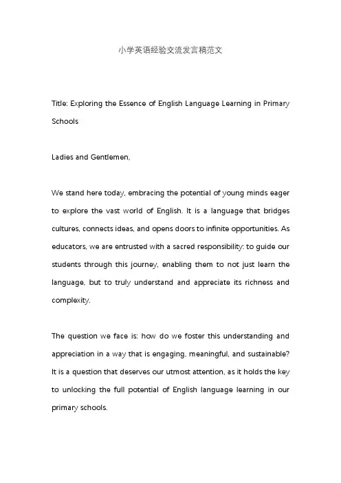小学英语经验交流发言稿范文