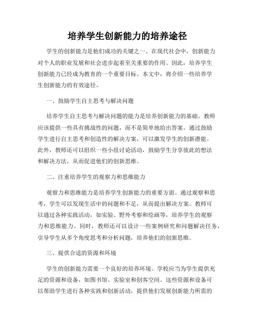 培养学生创新能力的培养途径