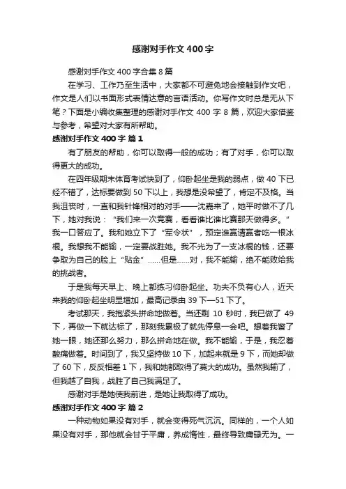 感谢对手作文400字合集8篇