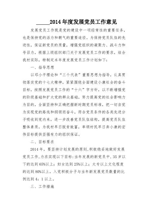 2014年度村党组织党员发展工作意见