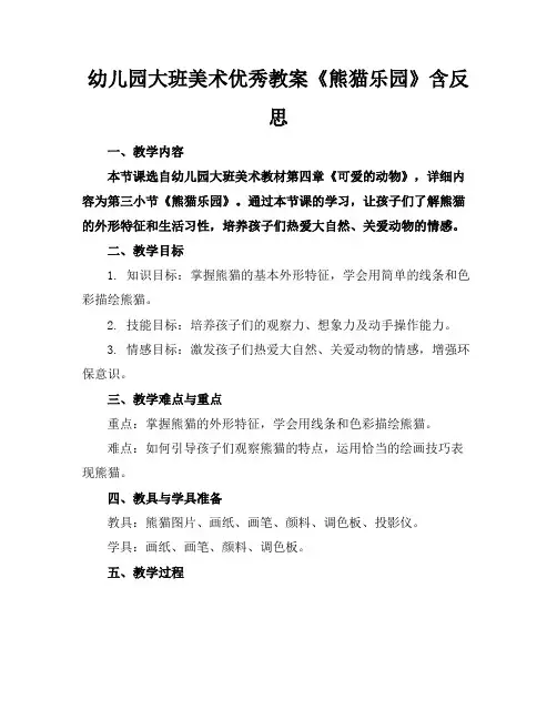 幼儿园大班美术优秀教案《熊猫乐园》含反思