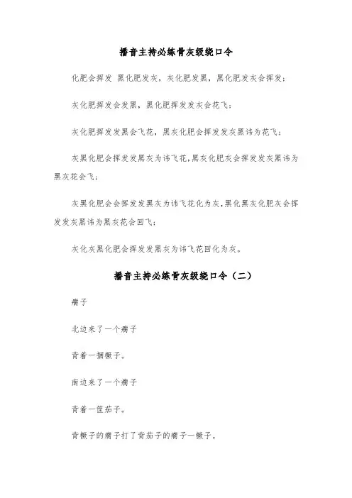 播音主持必练骨灰级绕口令（十一篇）