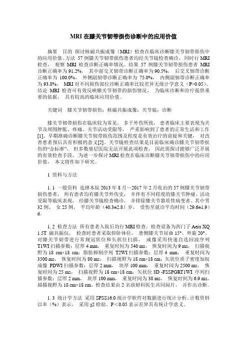 MRI在膝关节韧带损伤诊断中的应用价值