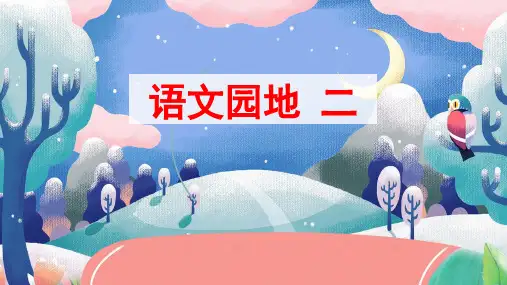 部编人教版六年级语文下册《语文园地二》优质课件