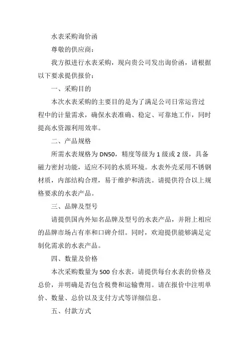 水表采购询价函