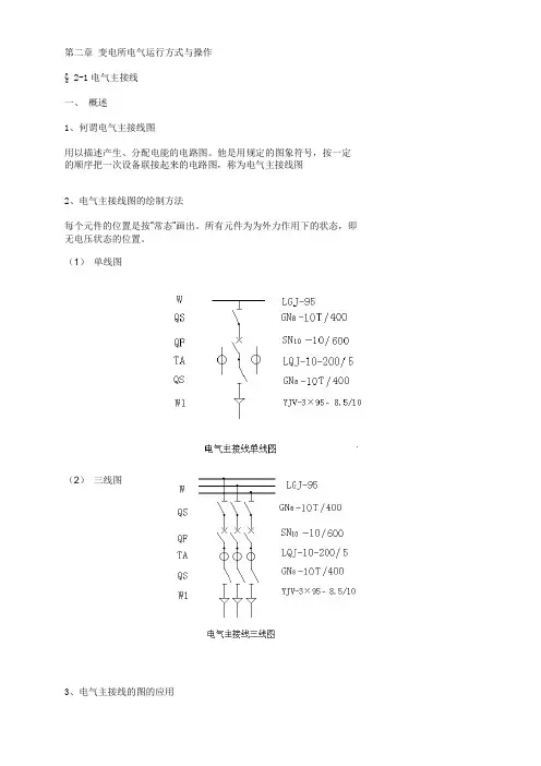 变电所电气运行方式与操作上课讲义