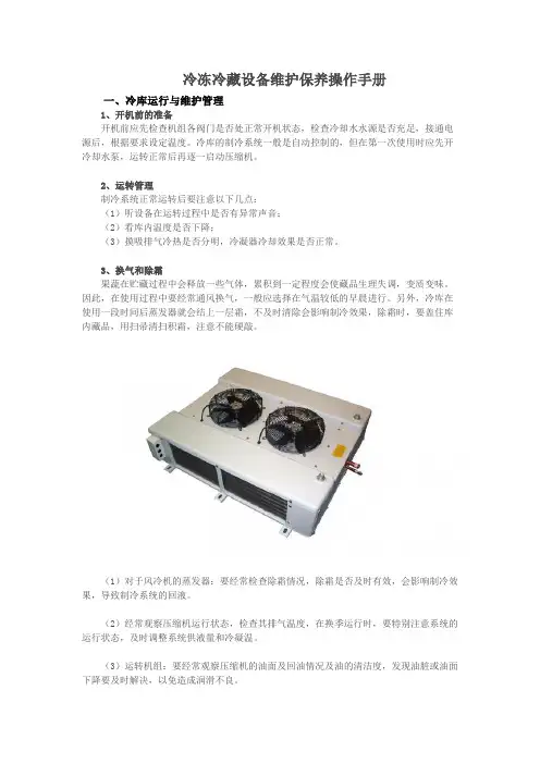 冷冻冷藏设备维护保养操作手册