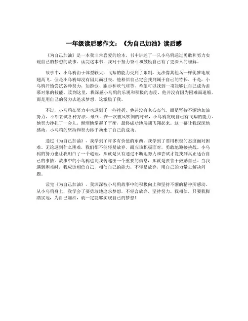 一年级读后感作文：《为自己加油》读后感