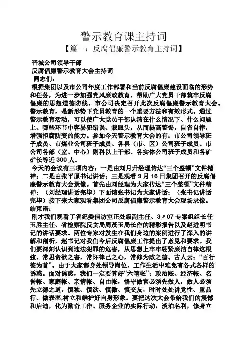 警示教育课主持词