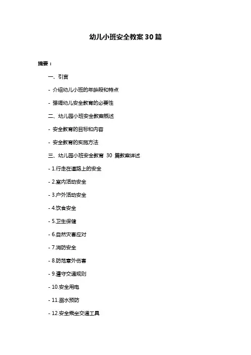 幼儿小班安全教案30篇