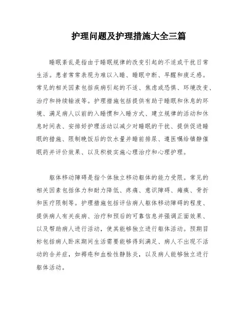 护理问题及护理措施大全三篇