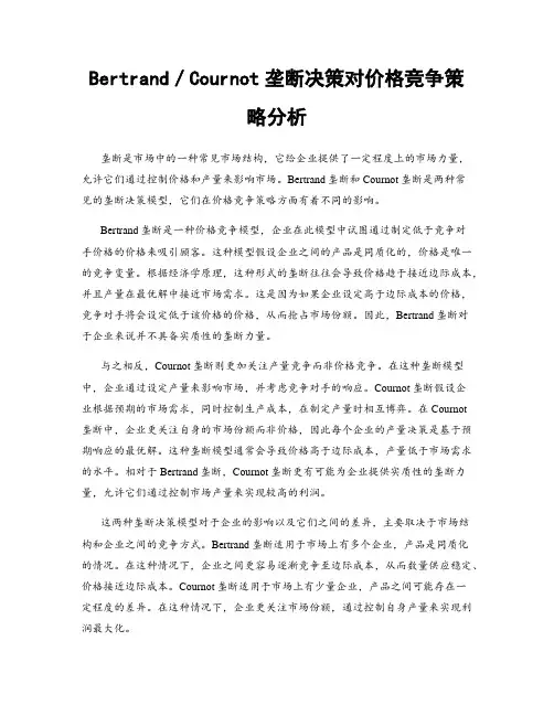Bertrand／Cournot垄断决策对价格竞争策略分析