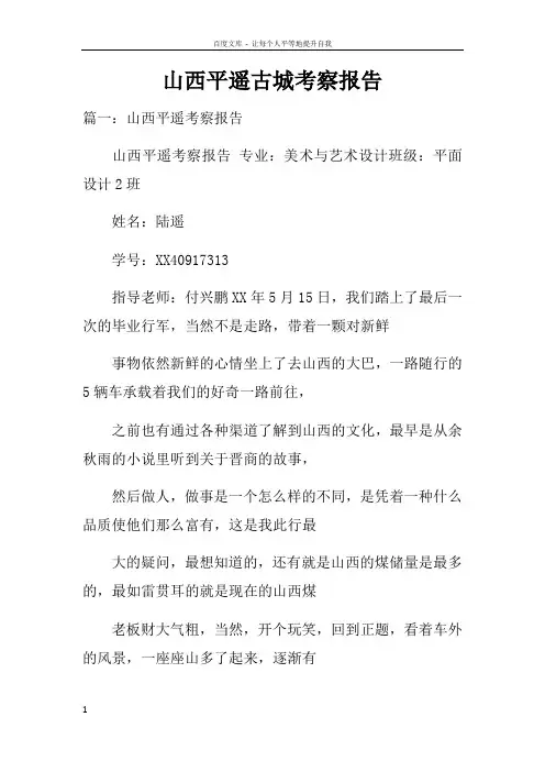 山西平遥古城考察报告doc