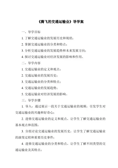 《腾飞的交通运输业核心素养目标教学设计、教材分析与教学反思-2023-2024学年初中地理晋教版》