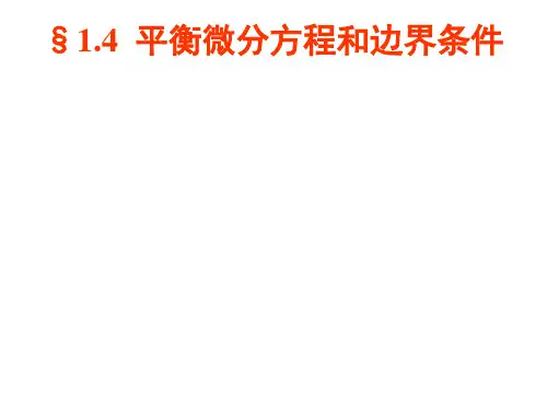 弹塑性力学 4 平衡微分方程和边界条件汇总