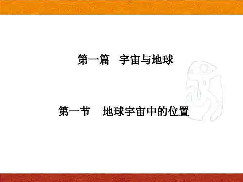 高一地理地球宇宙中的位置优秀课件