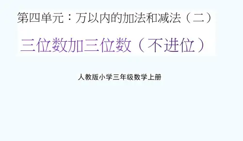 人教版三年级数学上册第四单元《三位数加三位数(不进位)》教学课件精品PPT小学优秀配套课件