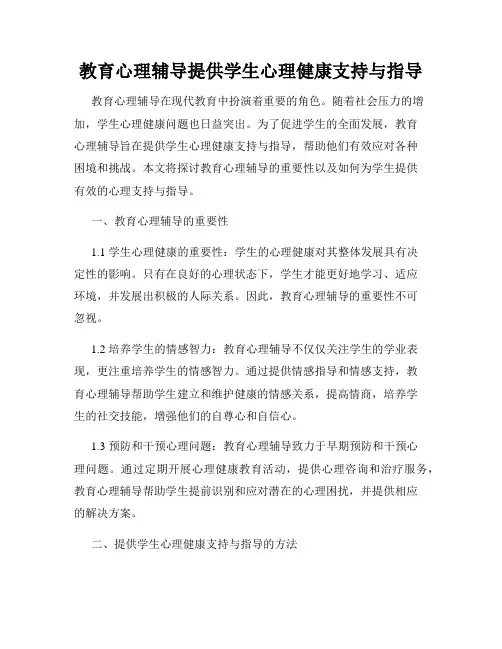 教育心理辅导提供学生心理健康支持与指导