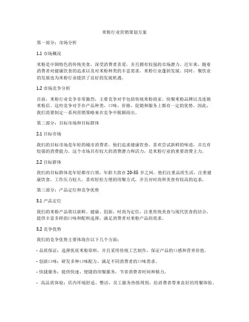 米粉行业营销策划方案