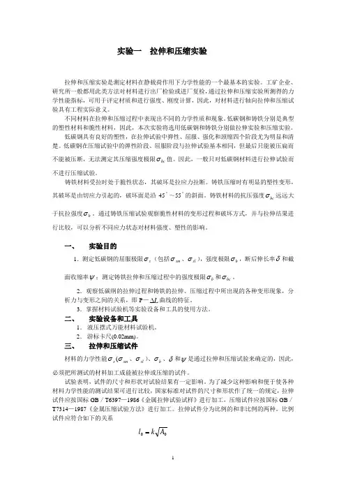 实验一、二  拉伸和压缩实验