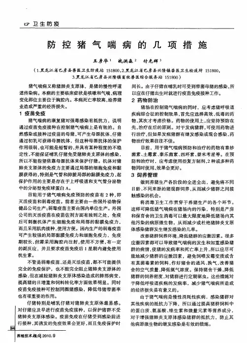 防控猪气喘病的几项措施