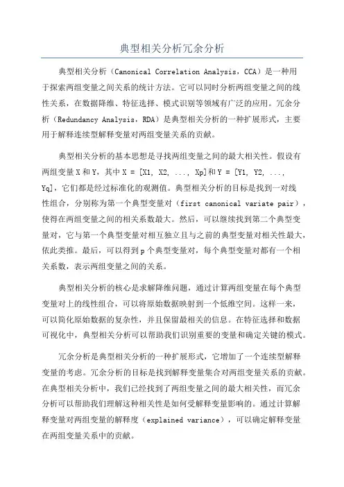 典型相关分析冗余分析