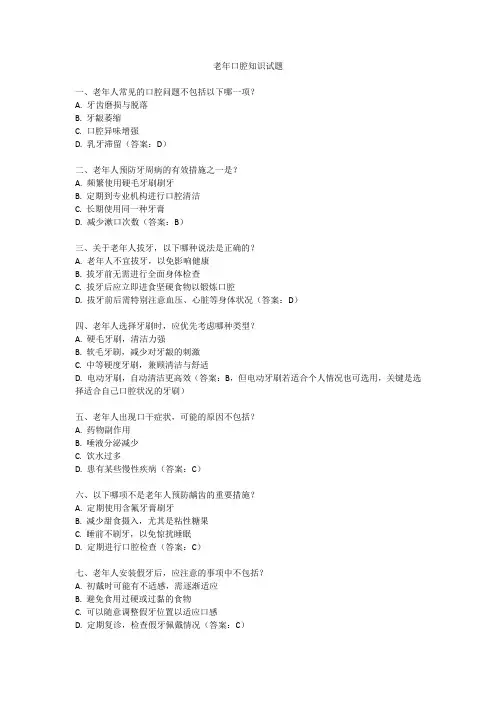 老年口腔知识试题