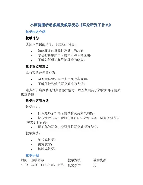 小班健康活动教案及教学反思《耳朵听到了什么》