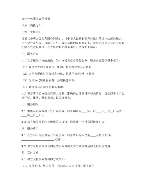 会计外包服务合同模板