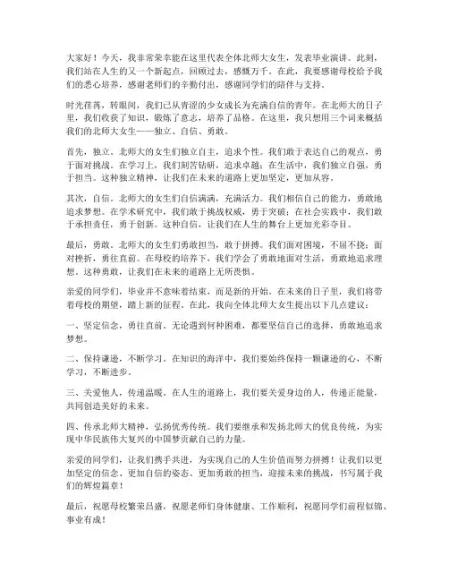 北师大女生毕业发言稿范文
