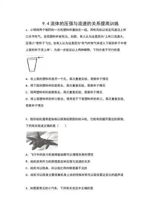 2019-2020人教版八年级物理下册同步练习(含答案)——9.4流体的压强和流速的关系提高训练