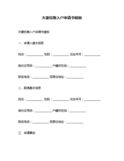 夫妻投靠入户申请书模板