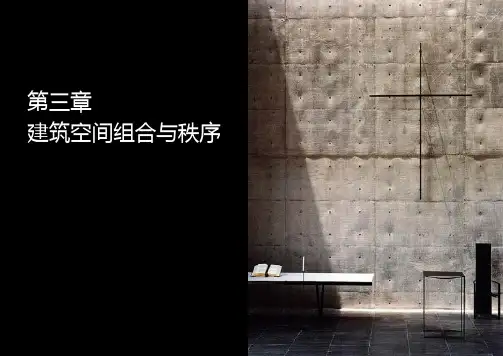 建筑空间组合与秩序