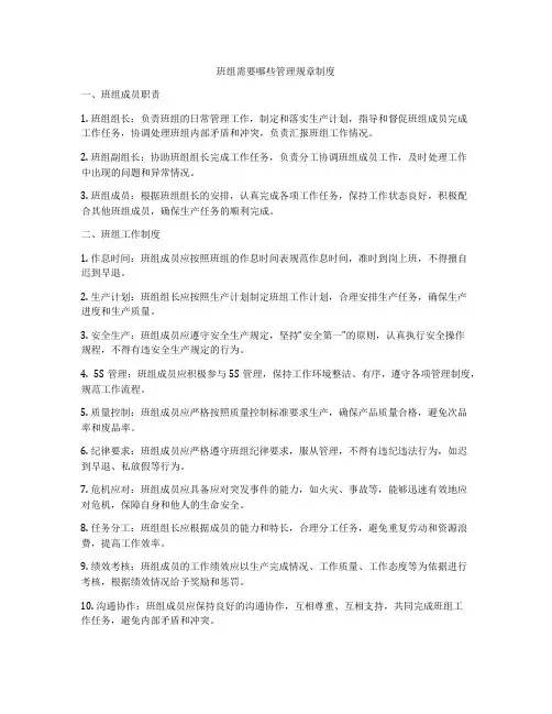 班组需要哪些管理规章制度