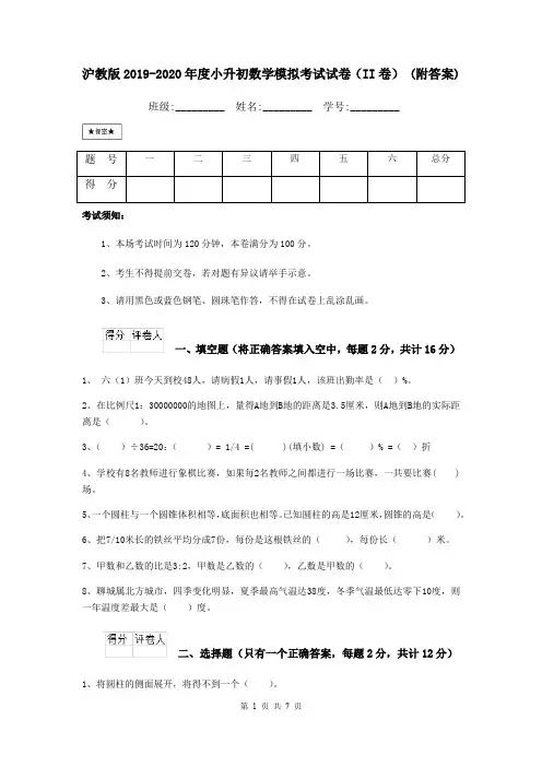 沪教版2019-2020年度小升初数学模拟考试试卷(II卷) (附答案)