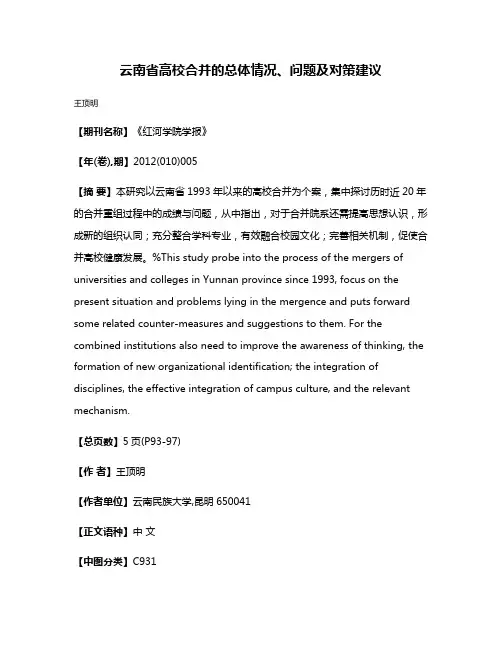 云南省高校合并的总体情况、问题及对策建议