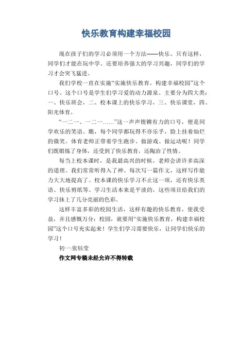 初中生议论文作文：快乐教育构建幸福校园
