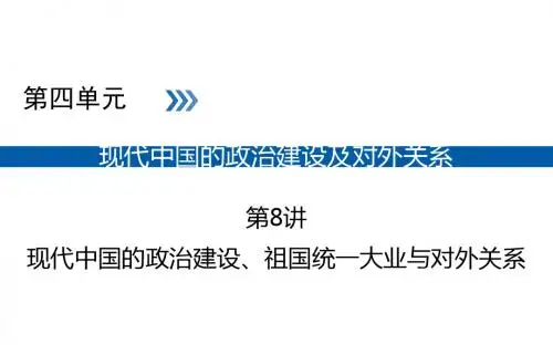 高考历史大一轮(全国通用版)课件：第8讲现代中国的政治建设、祖国统一大业与对外关系